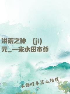 洪荒之神話紀(jì)元