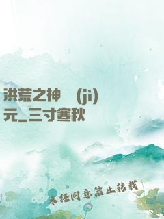 洪荒之神話紀(jì)元