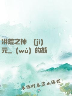 洪荒之神話紀(jì)元