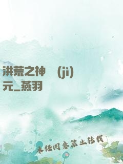 洪荒之神話紀(jì)元