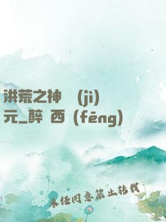 洪荒之神話紀(jì)元