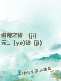 洪荒之神話紀(jì)元