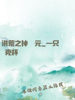 洪荒之神話紀元