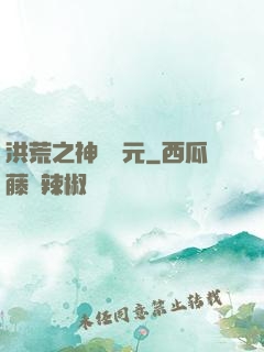 洪荒之神話紀元
