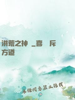 洪荒之神龜