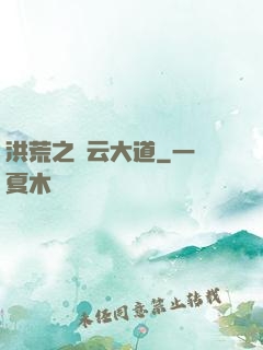洪荒之紅云大道