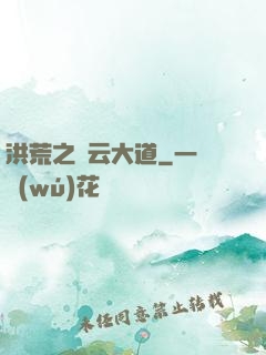 洪荒之紅云大道