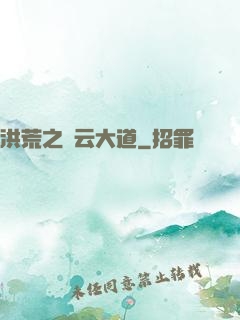 洪荒之紅云大道