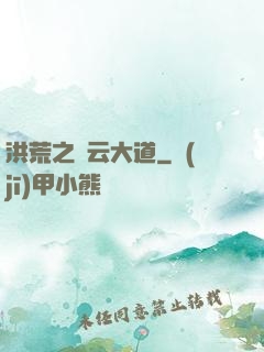 洪荒之紅云大道