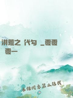 洪荒之絕代勾陳