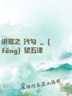 洪荒之絕代勾陳
