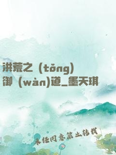 洪荒之統(tǒng)御萬(wàn)道