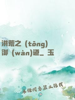 洪荒之統(tǒng)御萬(wàn)道