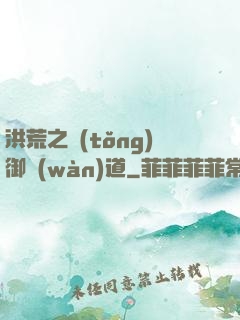 洪荒之統(tǒng)御萬(wàn)道