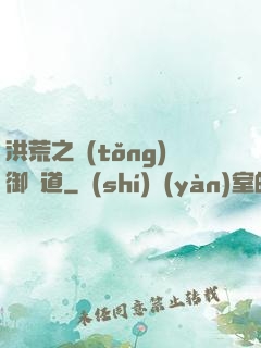 洪荒之統(tǒng)御萬道