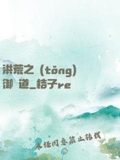 洪荒之統(tǒng)御萬道