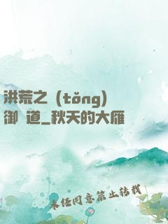 洪荒之統(tǒng)御萬道