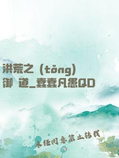 洪荒之統(tǒng)御萬道