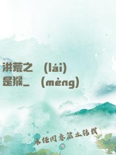 洪荒之緣來(lái)是猴