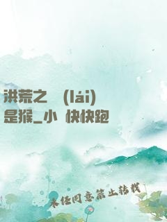 洪荒之緣來(lái)是猴