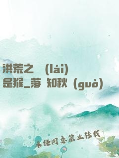 洪荒之緣來(lái)是猴