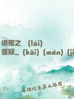 洪荒之緣來(lái)是猴