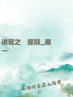 洪荒之緣來是猴