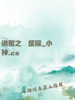 洪荒之緣來是猴