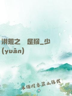 洪荒之緣來是猴