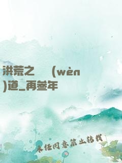 洪荒之羅睺問(wèn)道