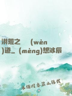 洪荒之羅睺問(wèn)道