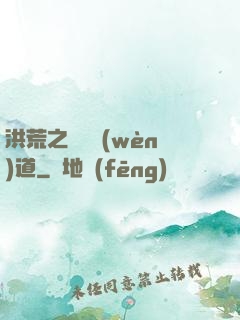 洪荒之羅睺問(wèn)道