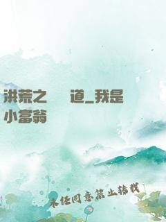 洪荒之羅睺問道