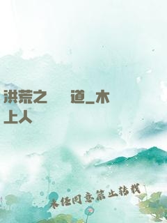 洪荒之羅睺問道