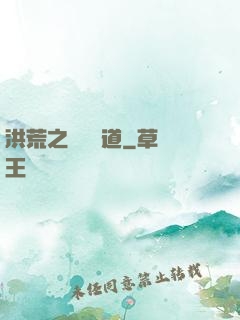 洪荒之羅睺問道