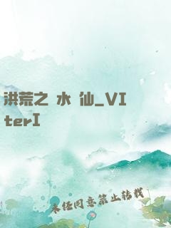 洪荒之臨水為仙