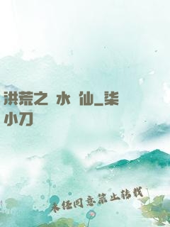 洪荒之臨水為仙