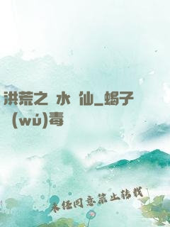 洪荒之臨水為仙