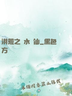 洪荒之臨水為仙