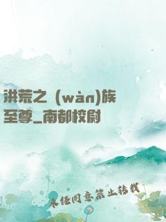 洪荒之萬(wàn)族至尊