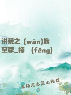 洪荒之萬(wàn)族至尊