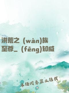洪荒之萬(wàn)族至尊