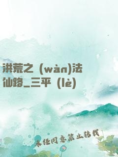 洪荒之萬(wàn)法仙路