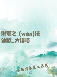 洪荒之萬(wàn)法仙路