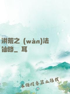 洪荒之萬(wàn)法仙路