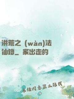 洪荒之萬(wàn)法仙路
