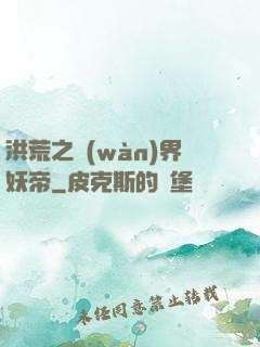 洪荒之萬(wàn)界妖帝