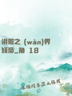洪荒之萬(wàn)界妖帝