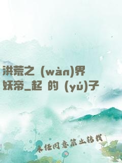 洪荒之萬(wàn)界妖帝