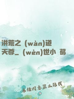 洪荒之萬(wàn)道天尊